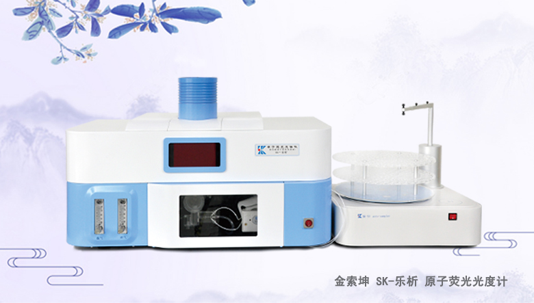 金索坤SK-樂析-LC液相色譜原子熒光聯用儀