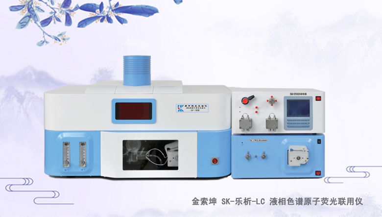 LC-AFS 液相色譜原子熒光聯用儀（原子熒光形態分析儀）