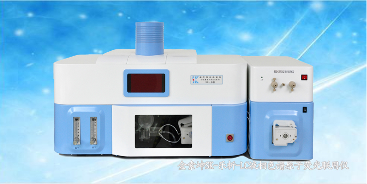 SK-樂析-LC 液相色譜原子熒光聯用儀 