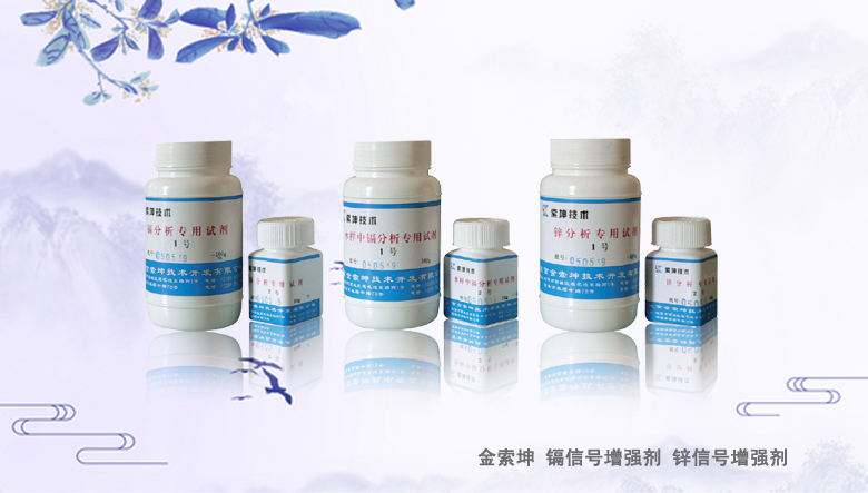 SK-鎘信號增強試劑（原子熒光光度計/光譜儀專用）
