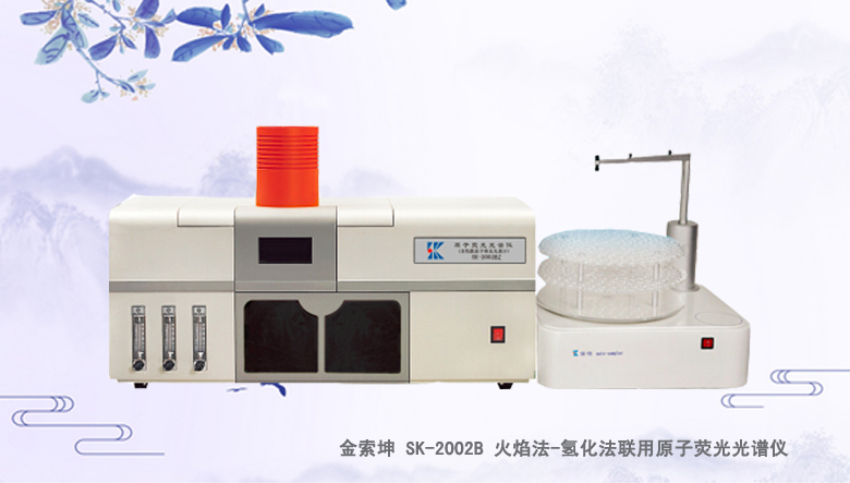 SK-2002B 氫化法-火焰法聯用原子熒光光譜儀/光度計