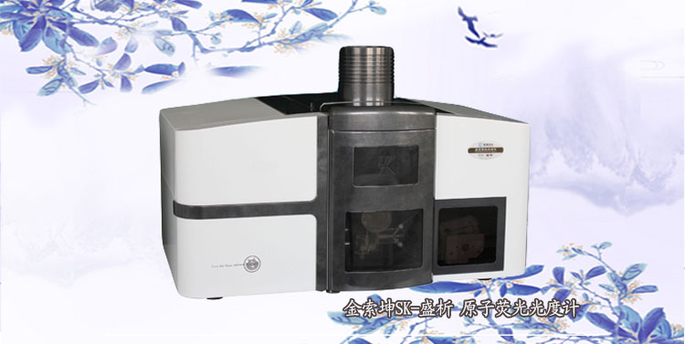SK-盛析 靈敏穩定高效性原子熒光光度計（原子熒光光譜儀）