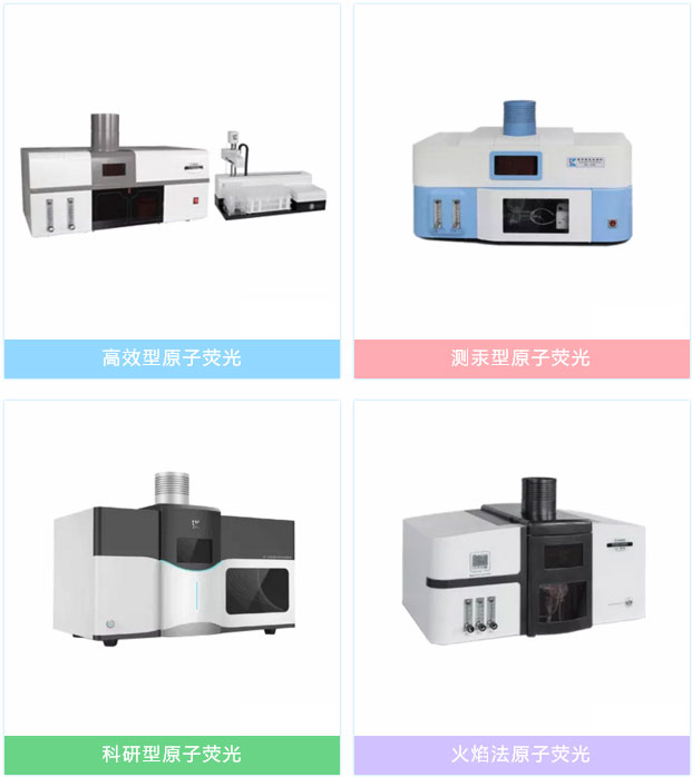 原子熒光分類